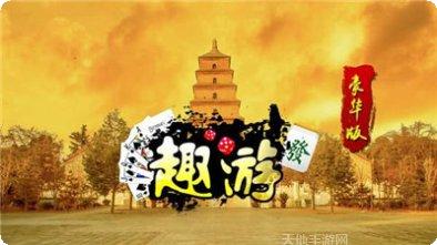 趣游棋牌安卓版