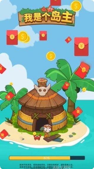 我是个岛主红包版攻略