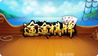 途途棋牌安卓版