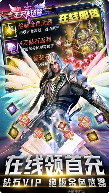 圣天使战歌送充版攻略