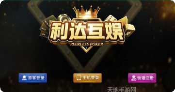 利达棋牌安卓版下载