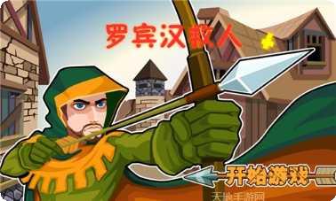 罗宾汉传奇游戏评测