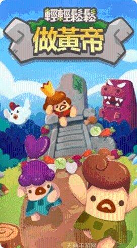 轻轻松松做黄帝下载