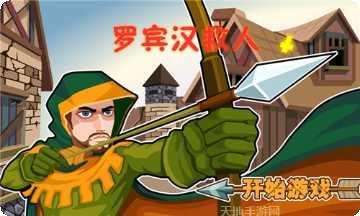 罗宾汉射苹果最新版本