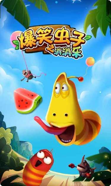 爆笑虫子之消消乐最新版本