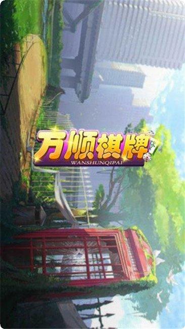 万顺棋牌安卓版