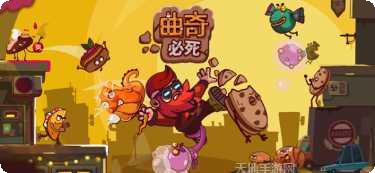 曲奇必须死游戏攻略