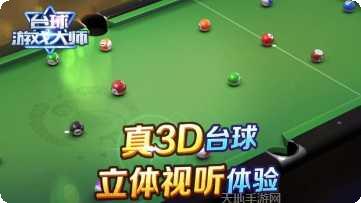台球游戏大师单机版玩法