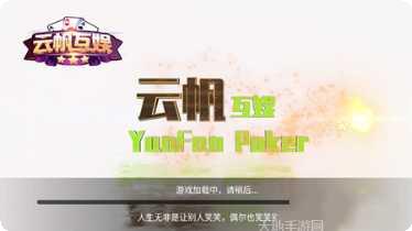 云帆棋牌游戏下载