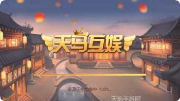 天马互娱十三张苹果版