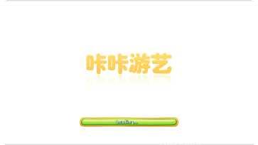 咔咔游艺好玩吗