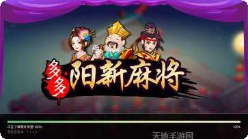 多多阳新麻将下载