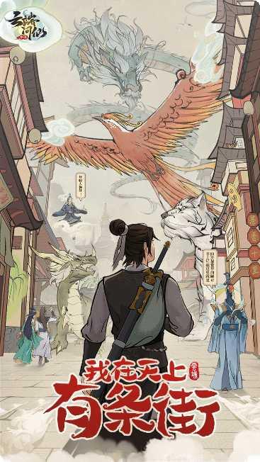 云端问仙九游版下载