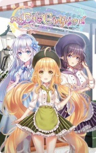 我的精灵女友攻略