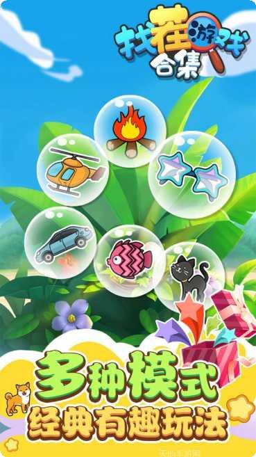 找茬游戏合集大全