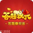 答题状元红包版