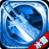 老冰雪单职业传奇