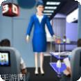 机场空中小姐模拟