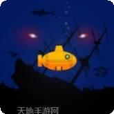 潜水艇模拟器
