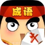 我成语贼六红包版