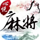 心悦辽源麻将