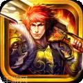 烈火战歌无限版
