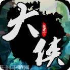 挂出个大侠九游版