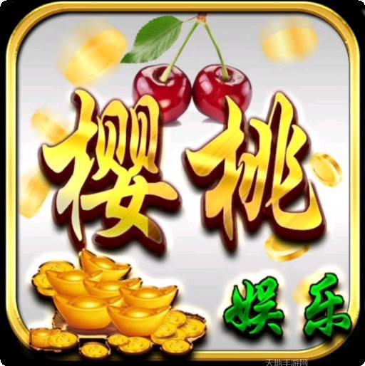 樱桃棋牌