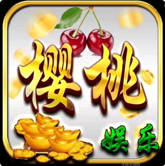 樱桃棋牌
