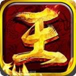 王者霸业折扣版