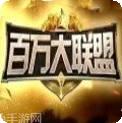 百万大联盟