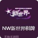 NW棋牌
