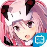 机甲爱丽丝国服