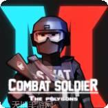 战斗士兵多边形