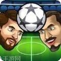 头足球冠军联赛中文版