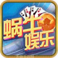 蜗牛棋牌