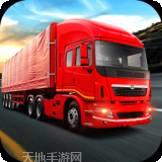 遨游卡车模拟器