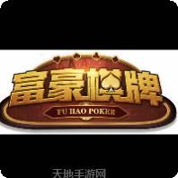 富豪棋牌