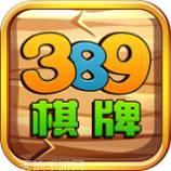 389娱乐