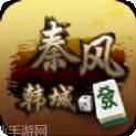秦风韩城麻将