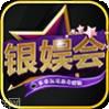 银娱会棋牌