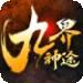 九界神途