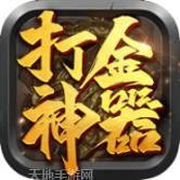 打金神器攻速传奇