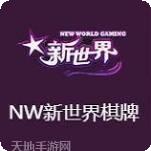 NW棋牌