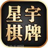 星宇棋牌
