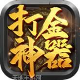 打金神器攻速传奇