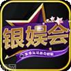 银娱会棋牌