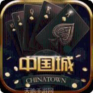 中国城棋牌