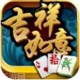 如意吉祥麻将