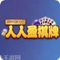 人人盈棋牌